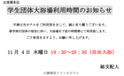 学生団体大浴場利用時間のお知らせ(2021年11月4日（木曜日）