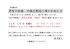 男性温泉大浴場　内風呂緊急工事につきまして