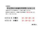 学生団体大浴場利用時間のお知らせ(2020年8月31日・9月3日)