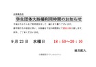 学生団体大浴場利用時間のお知らせ(2020年9月23日）