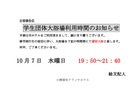 学生団体大浴場利用時間のお知らせ(2020年10月7日）