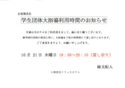 学生団体大浴場利用時間のお知らせ(2020年10月21日）