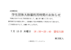 学生団体大浴場利用時間のお知らせ(2021年07月15日木曜日）
