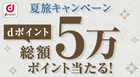 最大￥10,000ｄポイントが当たるキャンペーンのご案内
