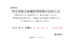 学生団体大浴場利用時間のお知らせ(2021年10月20日（水曜日）21日（木曜日）