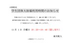 学生団体大浴場利用時間のお知らせ　2021年11月1日（月曜日）