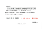 学生団体 大浴場利用時間のお知らせ（11月17日水曜日）