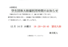 学生団体大浴場利用時間のお知らせ　（１２月１４日　火曜日）