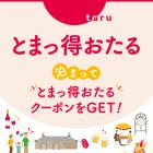 どうみん割＆とまっ得小樽併用プラン・再販売のお知らせ